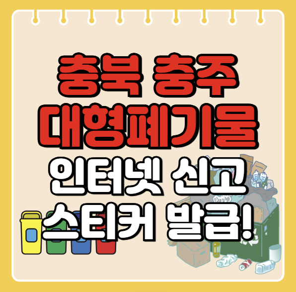 충주시 대형폐기물 인터넷 신고ㅣ스티커 발급 방법ㅣ처리 배출 방법