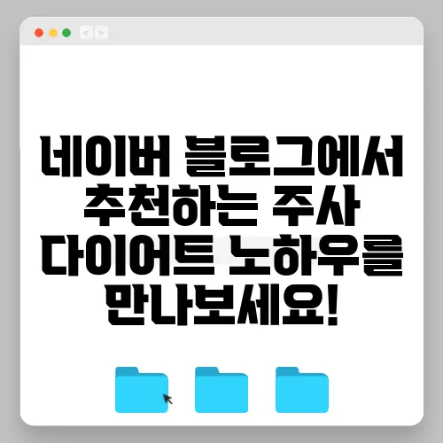 네이버 블로그에서 추천하는 주사 다이어트 노하우를 만나보세요!