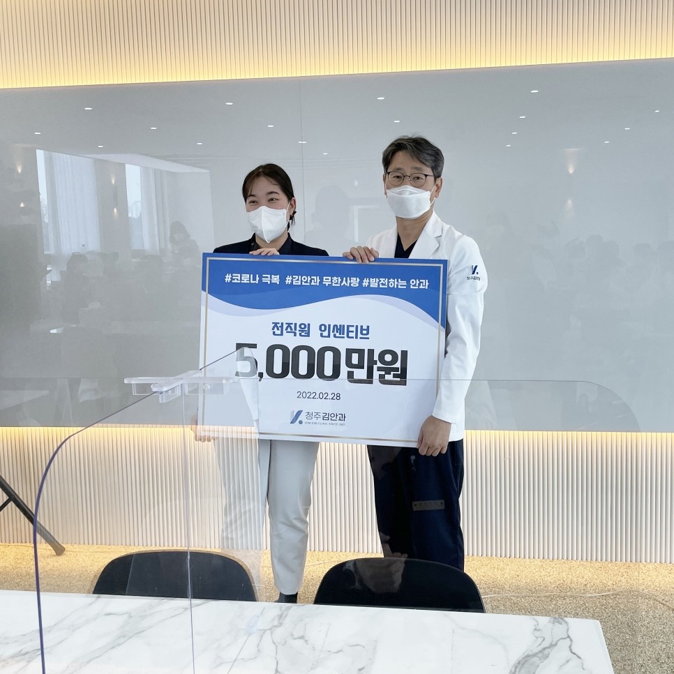  청주 복대동 안과, 김안과 전직원 인센티브 지급