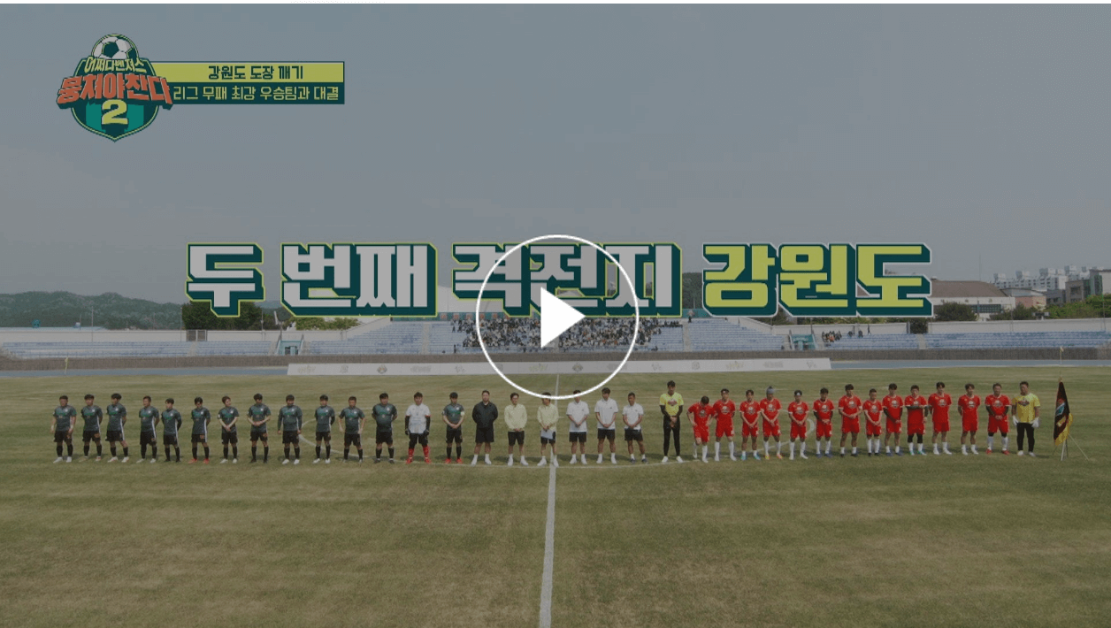 어쩌다벤져스 VS 달홀FC 경기, 강원도장 깨기