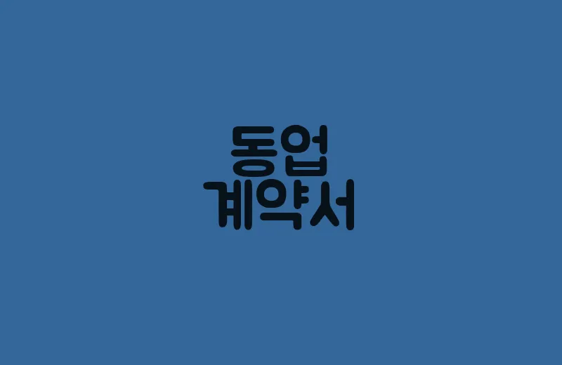 동업계약서(6)