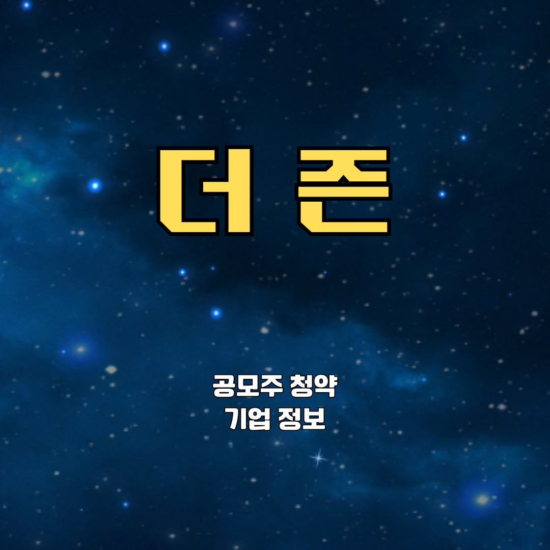 더즌 공모주 청약, 기업 정보