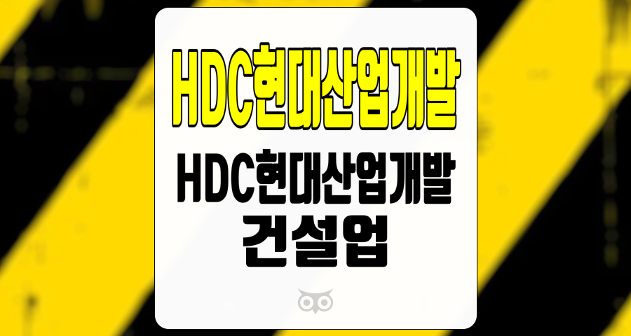 HDC현대산업개발, 3분기 실적 저조 속에서도 긍정적인 성장 가능성