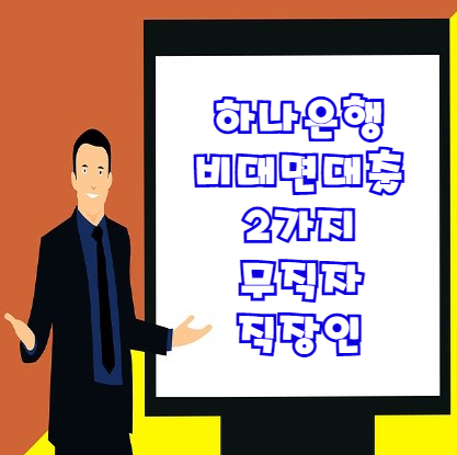  하나원큐대출 2가지 비대면으로 신청 가능한 무직자 직장인 대출