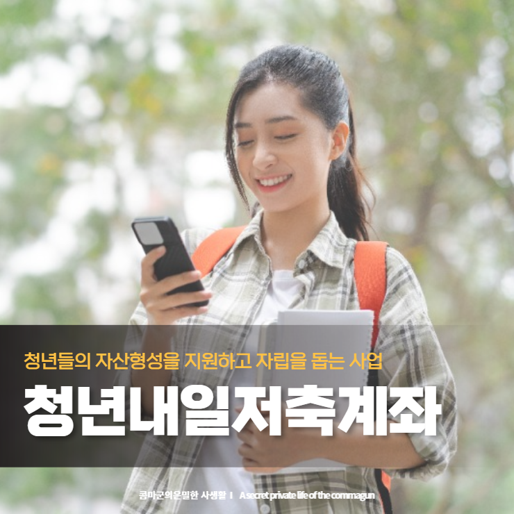  청년내일저축계좌 - 청년의 자산형성과 자립을 돕는 사업입니다.