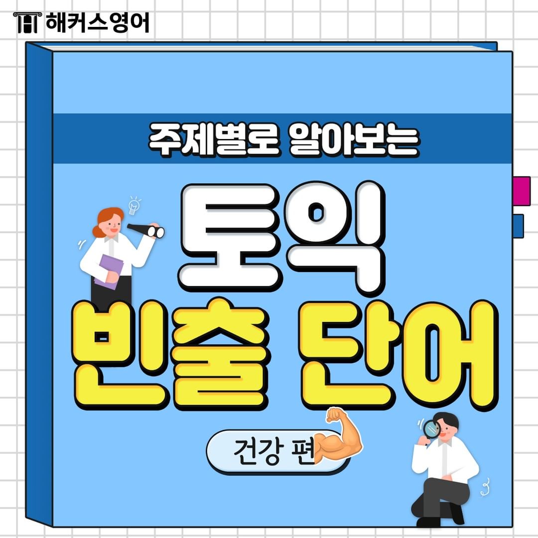  토익 빈출 단어 <건강편>