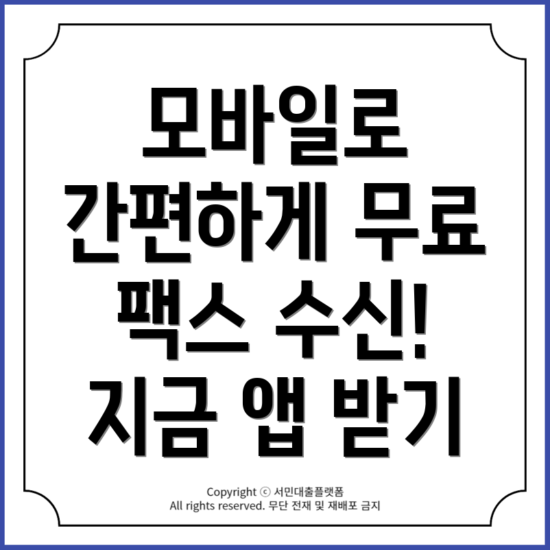 모바일 팩스 무료 수신! 팩스앱으로 간편하게 수신하는 방법 공개