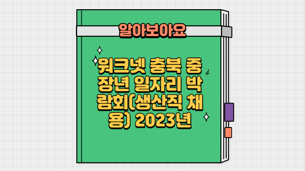 워크넷 충북 중장년 일자리 박람회(생산직 채용) 2023년
