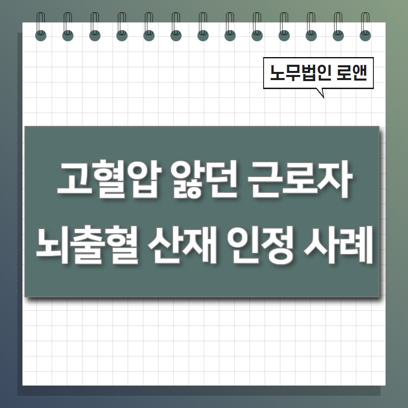 뇌출혈 산재 인정 사례, 고혈압증 근로자,