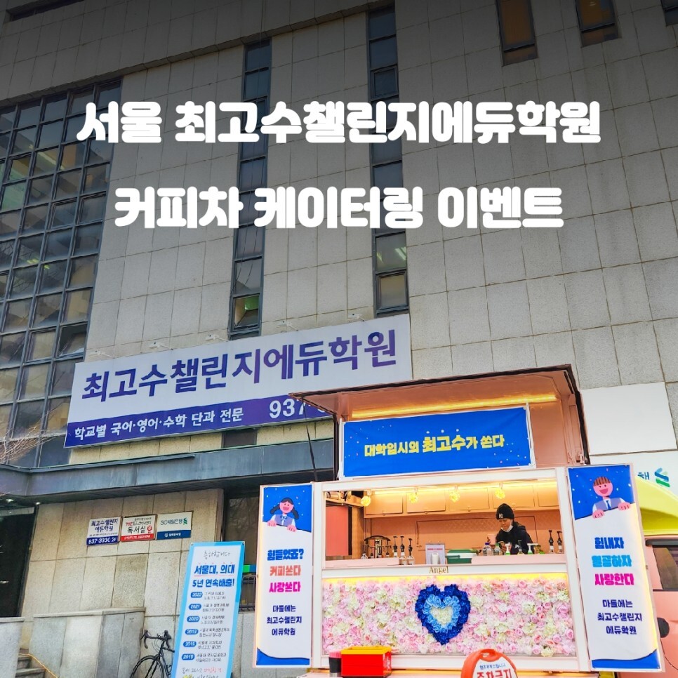  서울 최고수 챌린지 에듀학원 커피트럭 이벤트