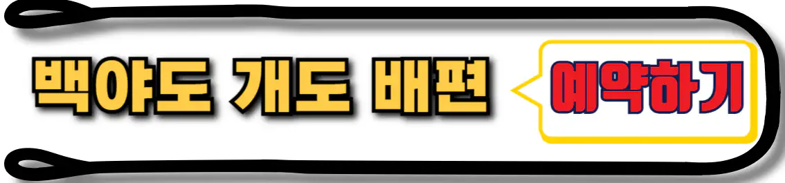개도 배편 예약