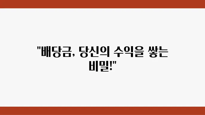 배당금을 통한 투자 성과 극대화