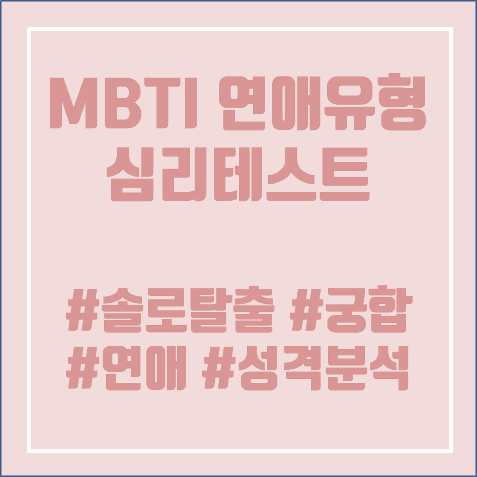  MBTI 연애유형 테스트 (16가지 궁합, 성격 정리)