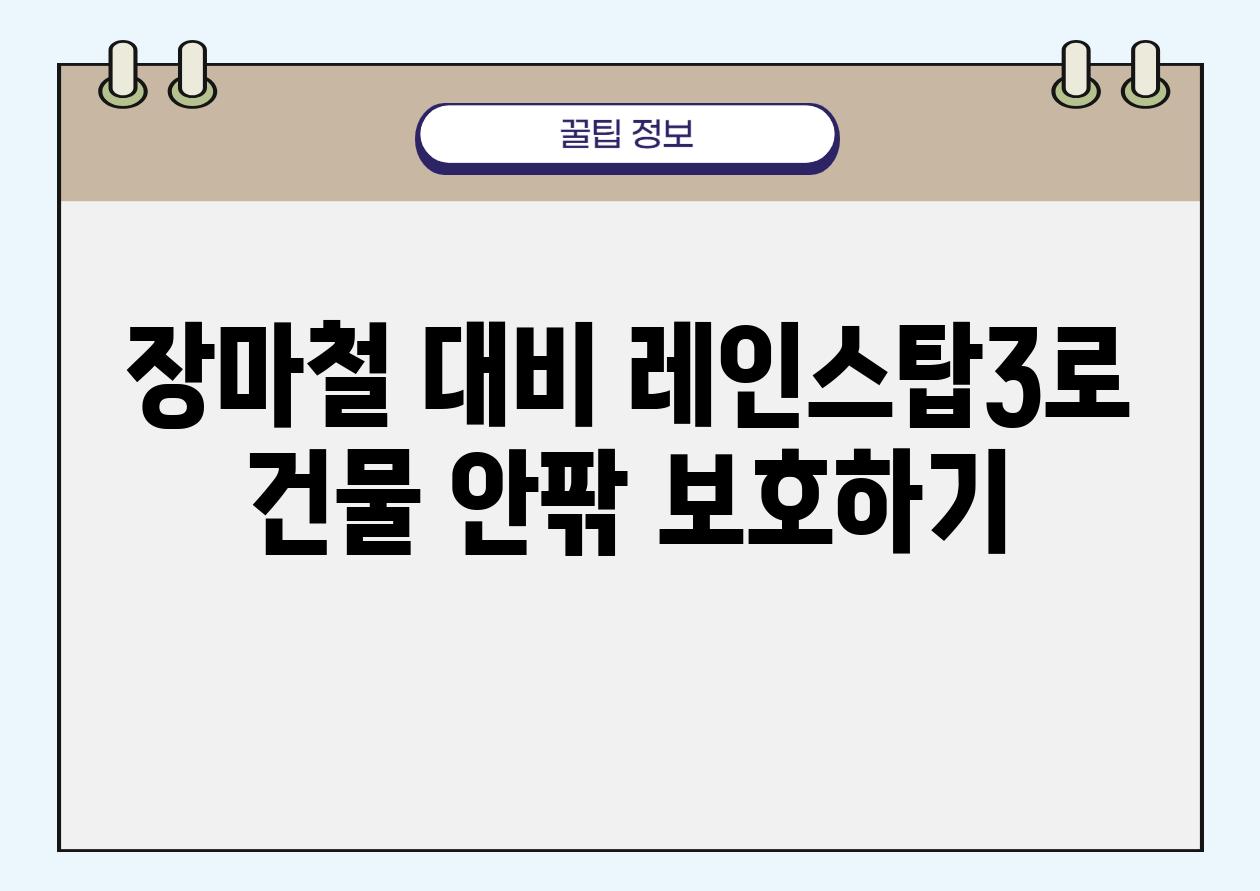 장마철 대비 레인스탑3로 건물 안팎 보호하기