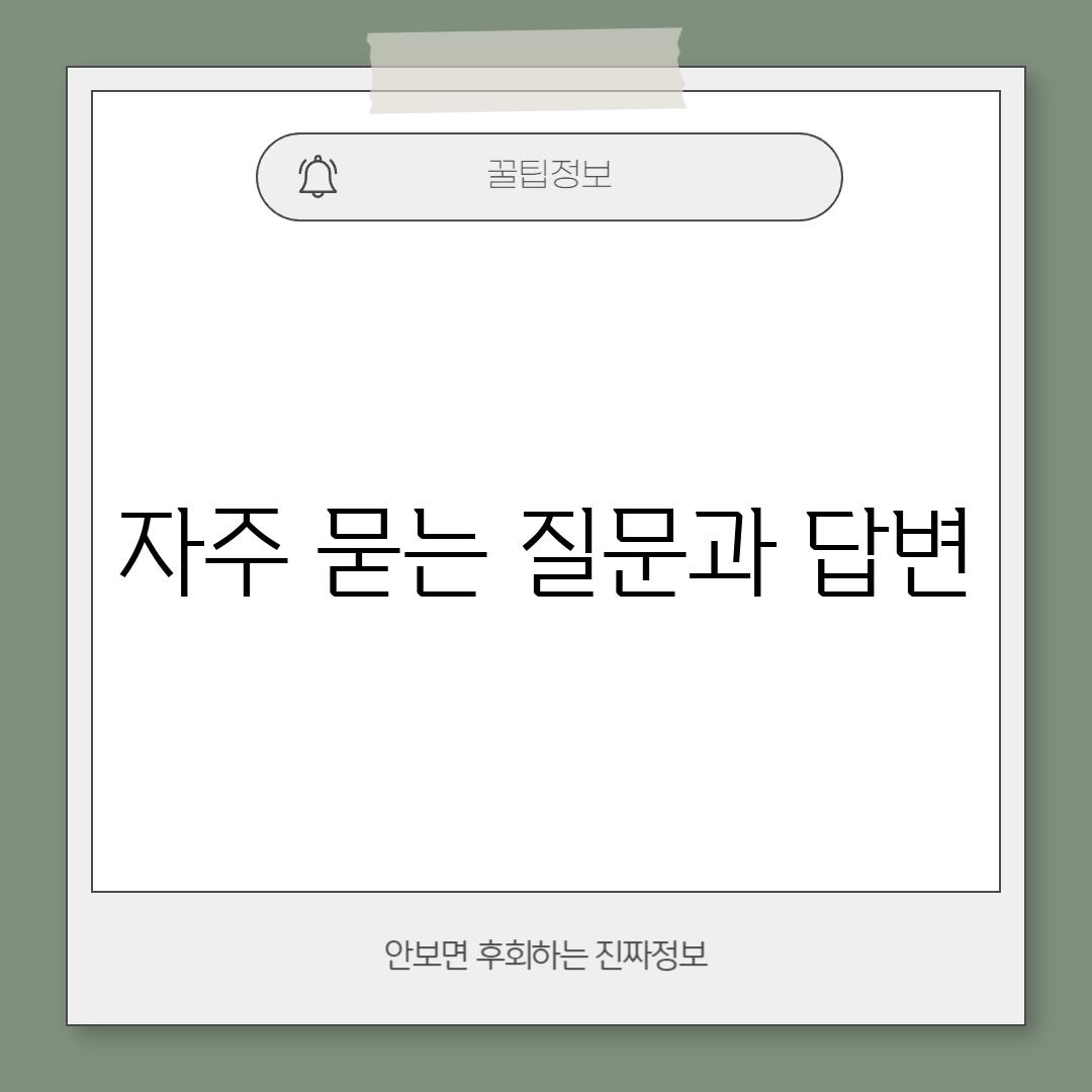 자주 묻는 질문과 답변