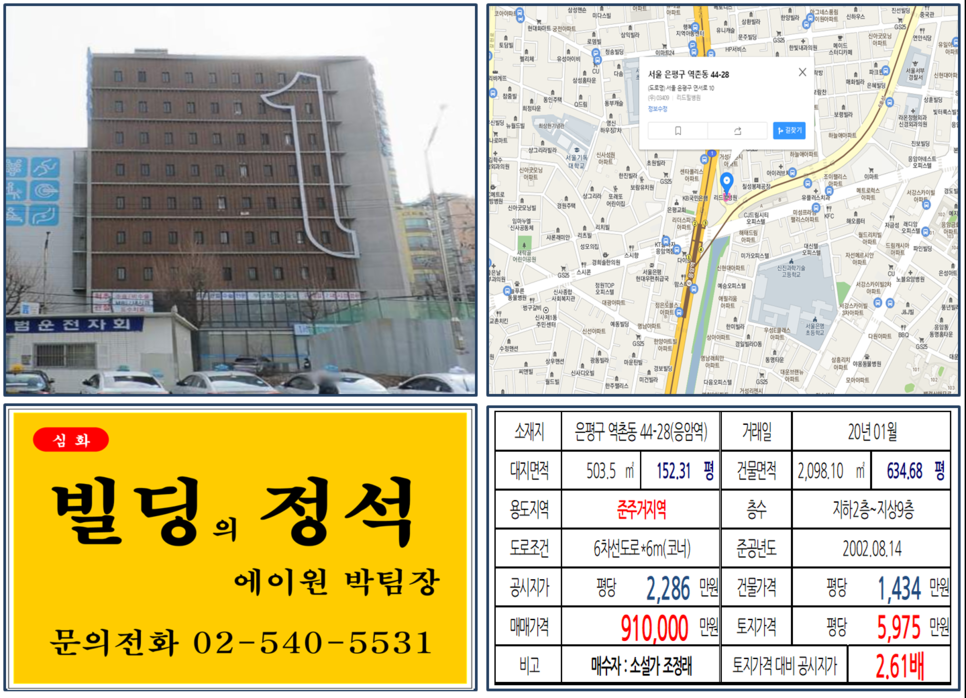  [은평구 응암역 메디컬빌딩, 유명인사 빌딩 실거래가 조회] 역촌동 44-28 (응암역) 91억 원, 평당 5,975만 원, 소설 태백산맥, 소설