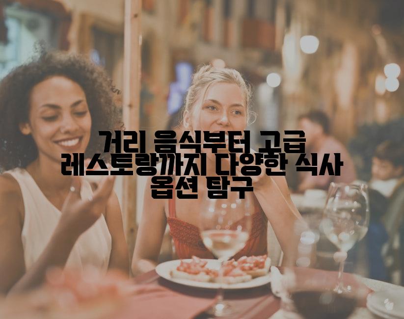 거리 음식부터 고급 레스토랑까지 다양한 식사 옵션 탐구