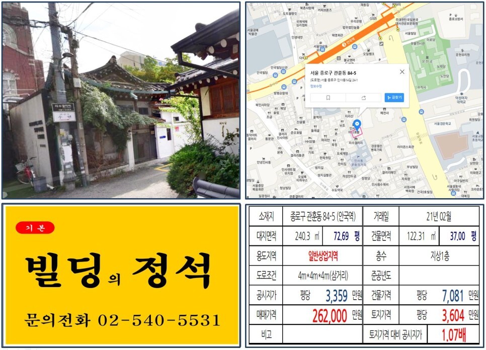  [종로구 인사동거리 20억 꼬마빌딩 실거래가 조회] 관훈동 84-5 (안국역) 26억 2,000만 원, 평당 3,604만 원 매매되었습니다.