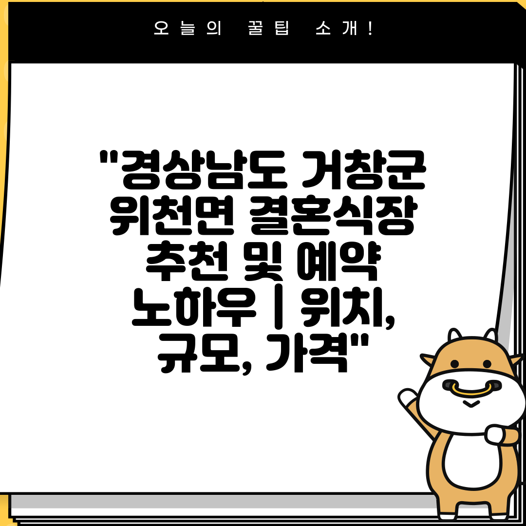 경상남도 거창군 위천면 결혼식장 추천 및 예약 노하우 