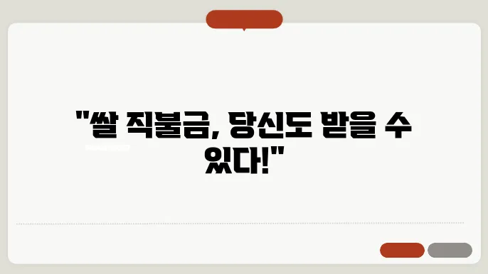 쌀 직불금 혜택