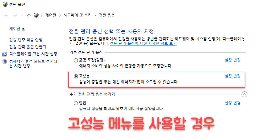 전원 옵션 고성능 사용 시