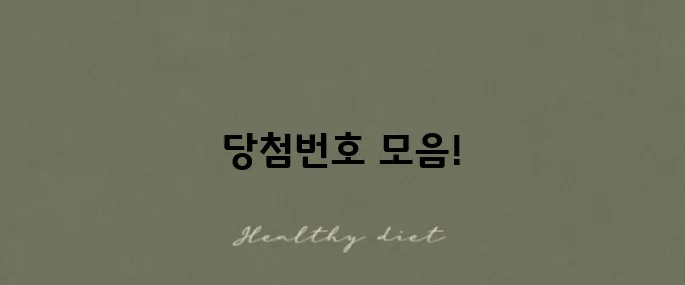 역대 로또 당첨번호를 한눈에 확인하세요!