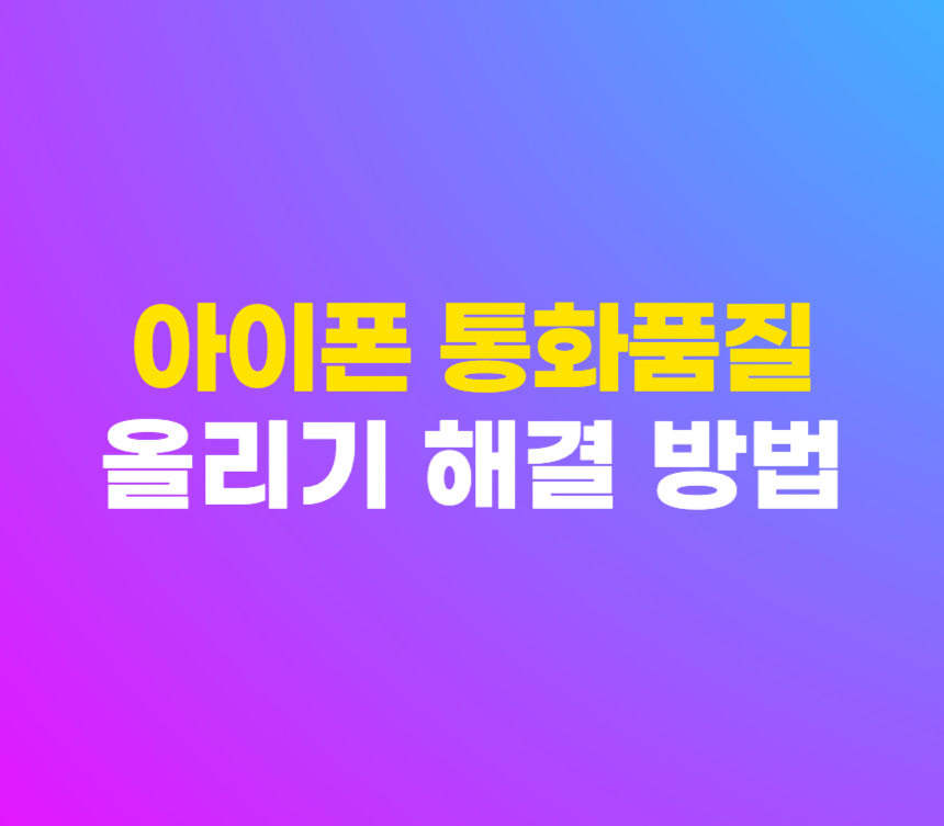 아이폰 통화 품질 올리기 전화 소리 개선하는 간단한 설정 방법 섬네일