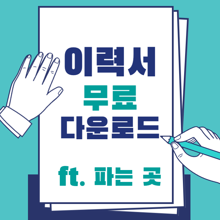  이력서 양식 무료 다운로드 및 이력서 파는곳