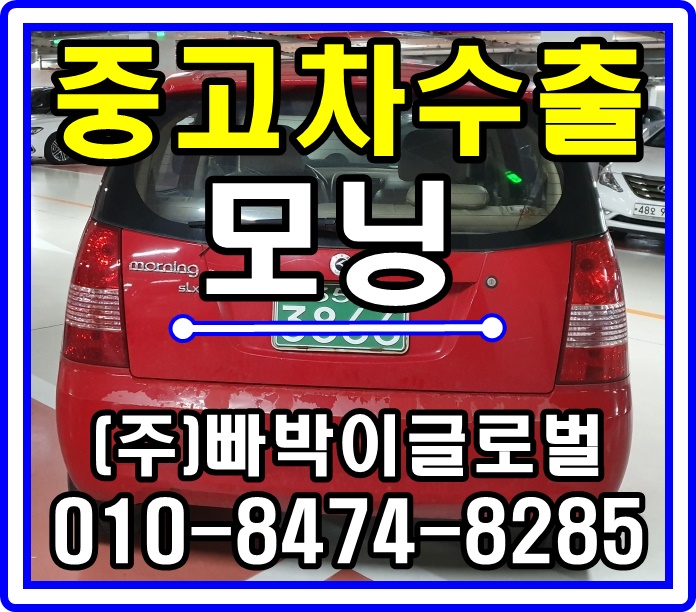  [중고차수출]경기 동탄 모닝 매입후기!^^
