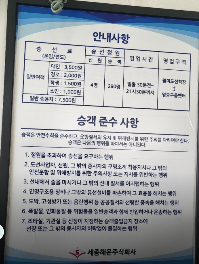 구읍뱃터 선착장&rarr;월미도 선착장 안내사항 