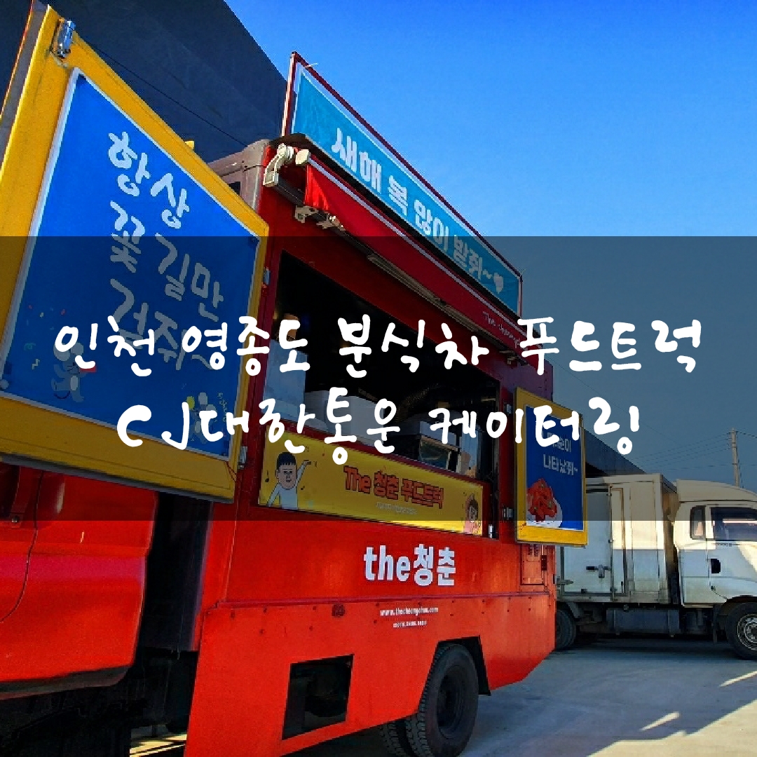  인천푸드트럭 분식차 오뎅차 간식차 출장 푸드트럭 케이터링 영종도 CJ대한통운 물류센터 케이터링