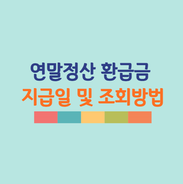 연말정산 환급금 지급일, 입금일 최신(3월18일 지급), 조회 방법