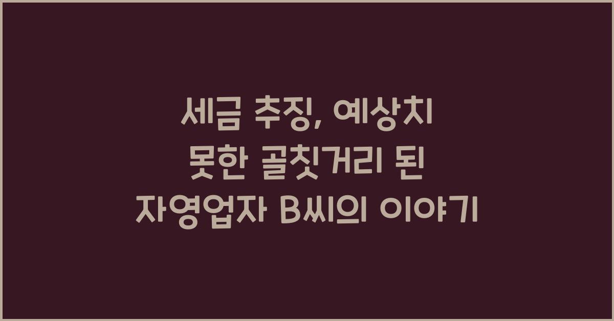 세금 추징