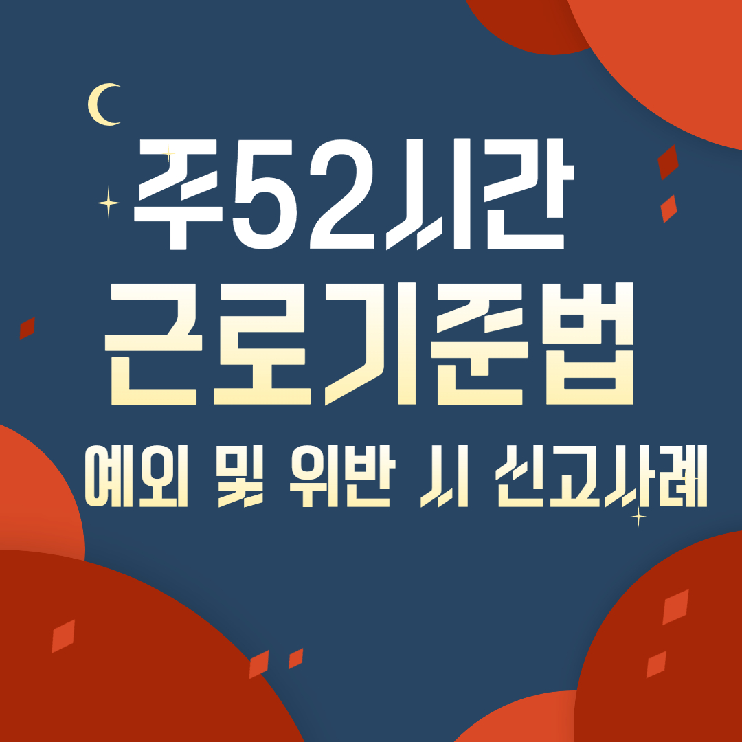  주 52시간 근무 예외 업종 및 위반 시 신고 방법은?