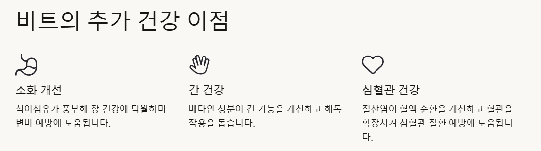비트 효능, 부작용, 영양성분부터 먹는 법까지! 하루 섭취량까지 한 번에 정리!