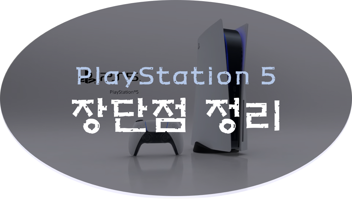  플스5(PS5) 장단점 정리