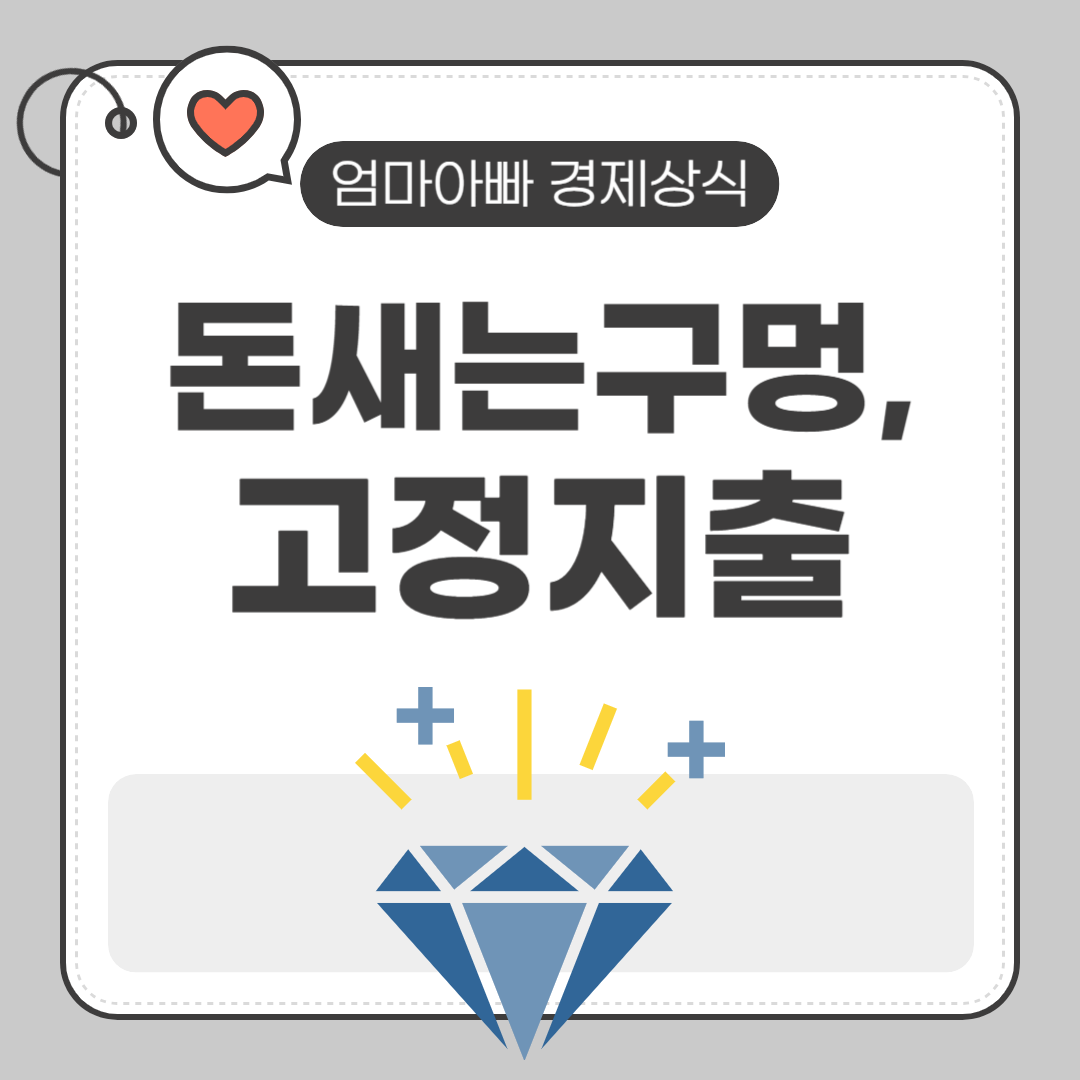 돈새는 구멍을 찾아보자
