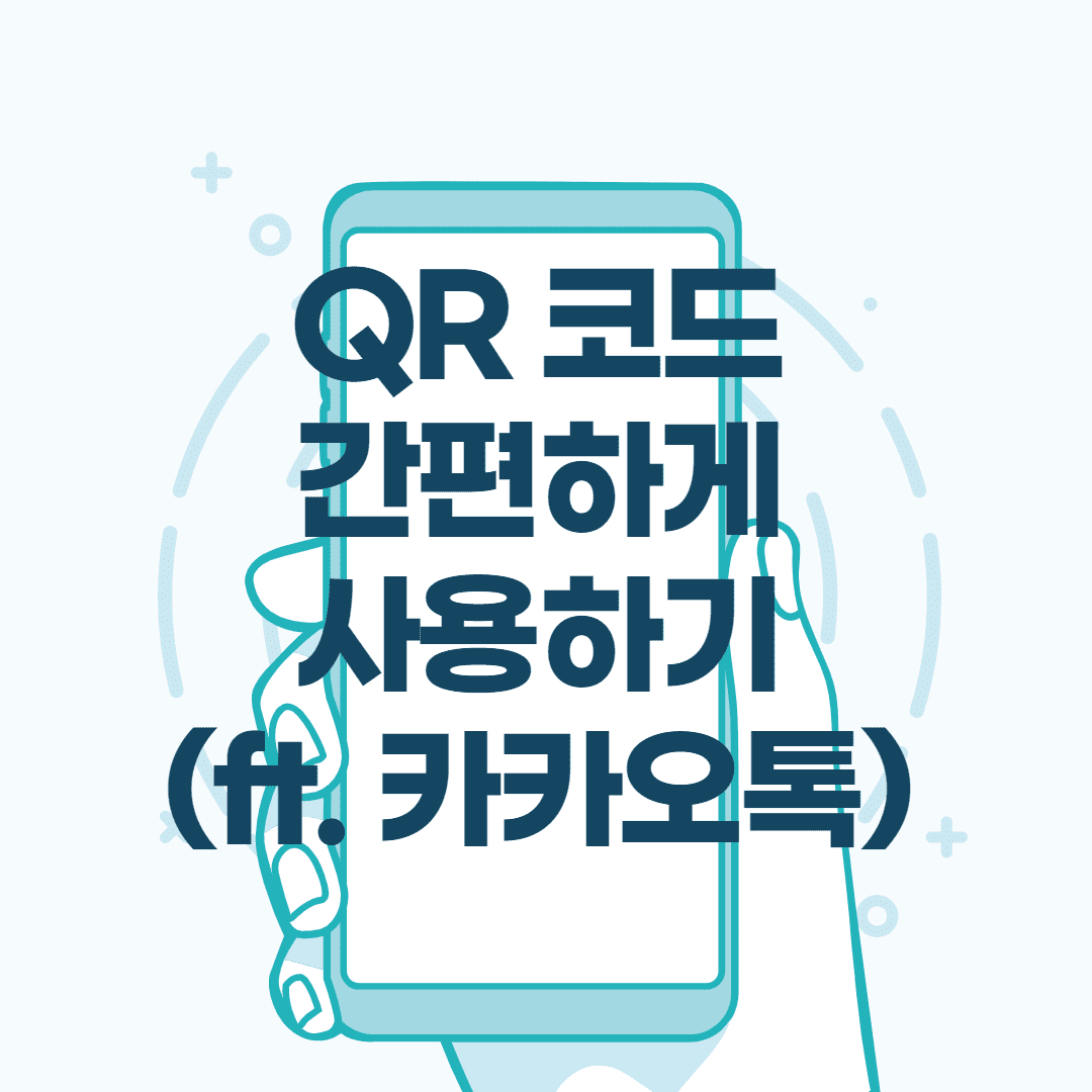 QR코드 간편하게 스캔 하는 방법 (ft. 카카오톡 흔들기)