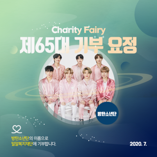  방탄소년단, 데뷔 2600일에 '최애돌' 기부요정 등극