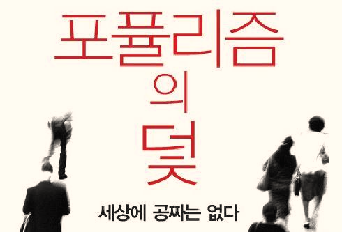  포퓰리즘 정책의 결말, 브라질의 사례에서 진정 배울 것이 없을까?