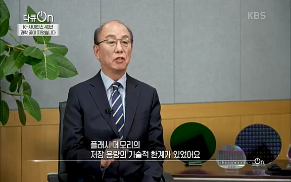 [128회] 다큐온 - KBSK-사이언스 40년, 과학 꽃이 피었습니다] 과학 선진국들을 부지런히 쫓던 추격자에서 어느새 세계가 주목하는 과학강국으로 거듭나고 있는.ts_20220322_190823.153.jpg