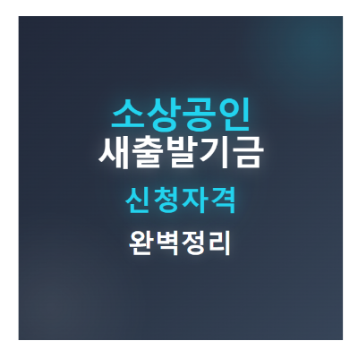 소상공인 새출발기금 신청 자격과 부실차주 조건 완벽 정리
