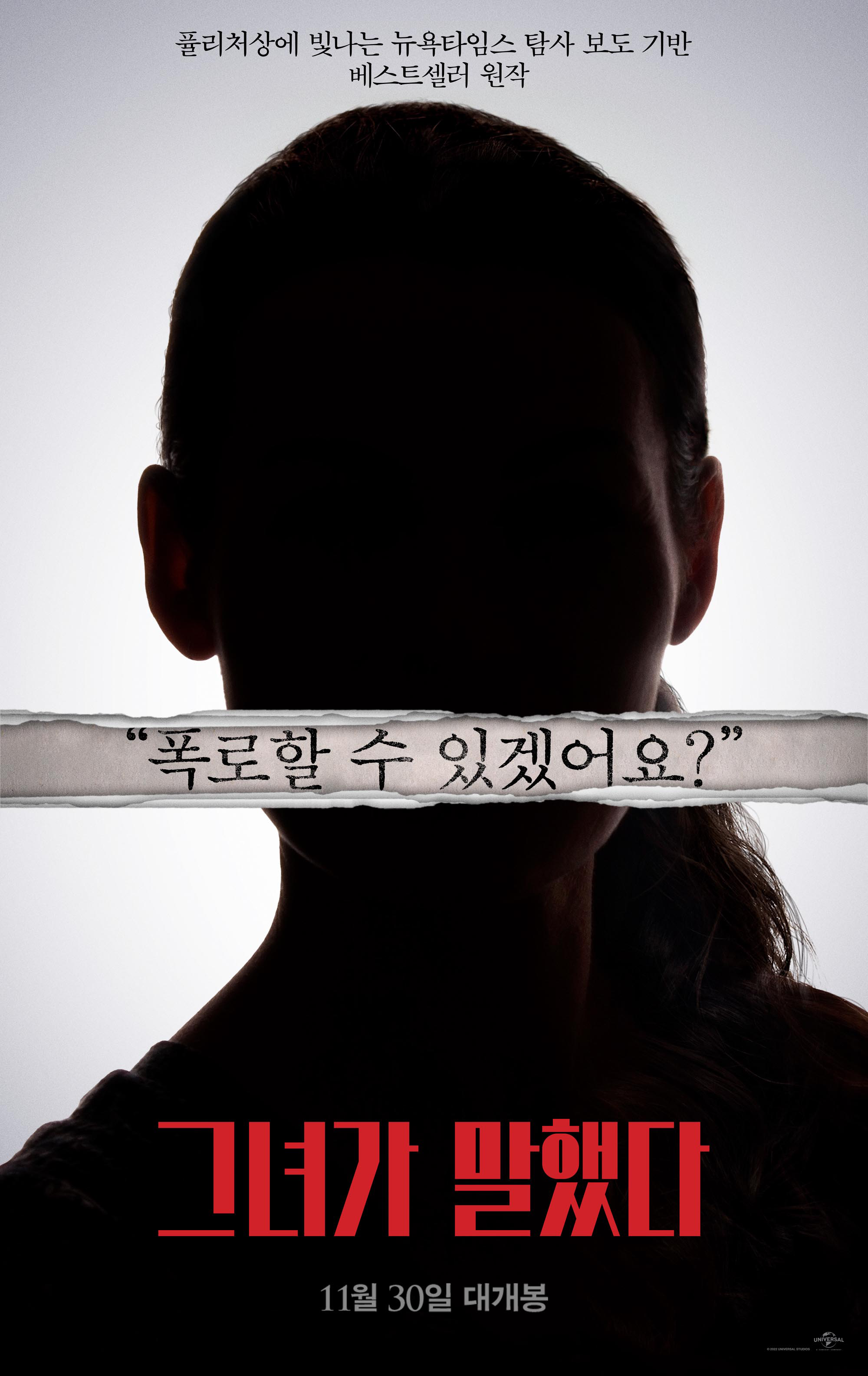 그녀가 말했다 (2022) 한국 포스터