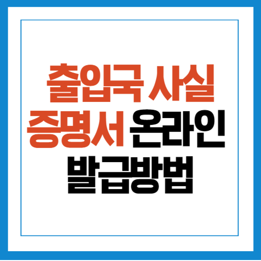 출입국사실증명서발급