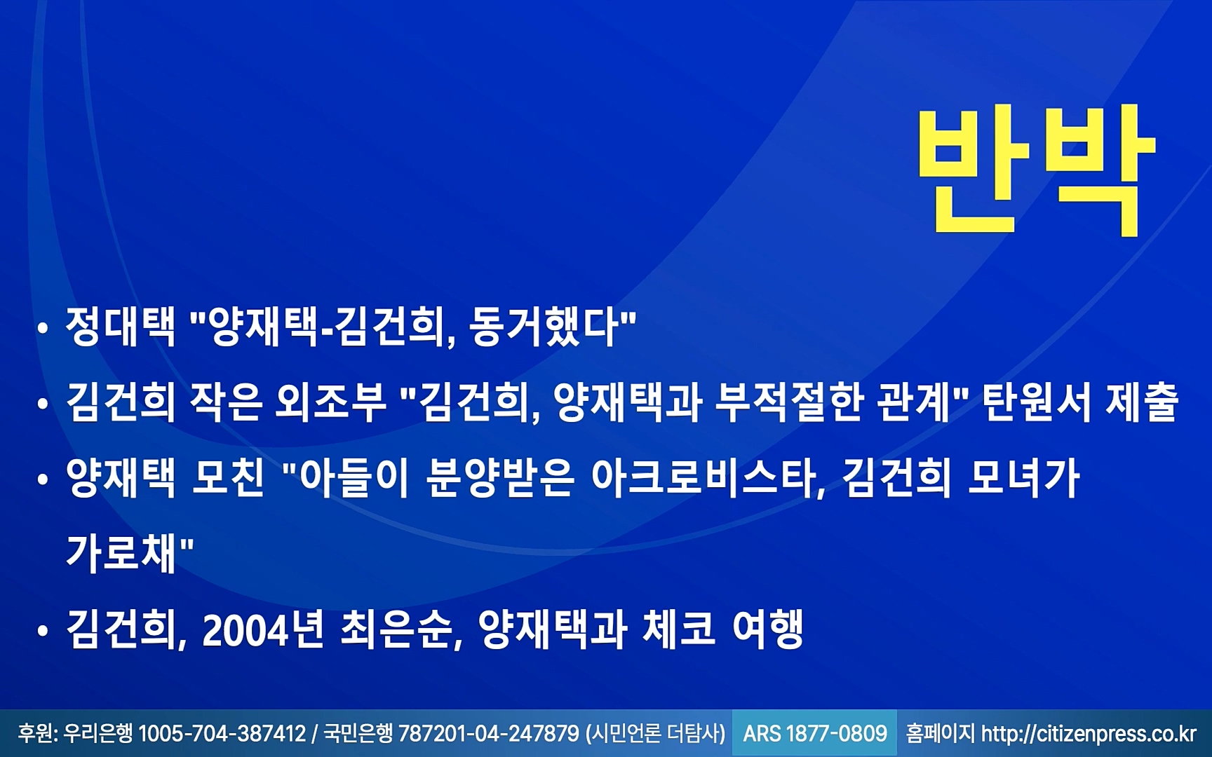 【220905】[탐사보도] -쥴리-를 지우려다 오히려 판만 키웠다. 김건희, 윤석열, 양재택의 도박은 성공 못한다.mp4_20220910_213826.232.jpg