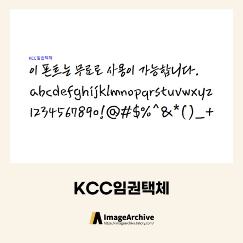  KCC임권택체 - 상업용 무료폰트 다운로드