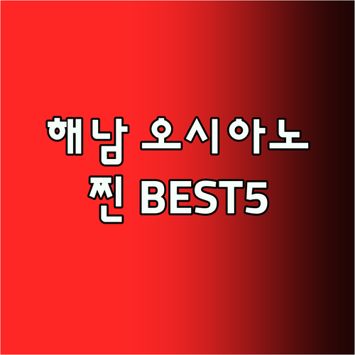 해남126 오시아노 호텔 Best5!
