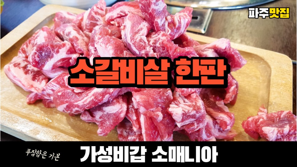  가성비 있는 참숯 소갈비살 구이 전문점 파주 맛집 소매니아를 다녀왔습니다