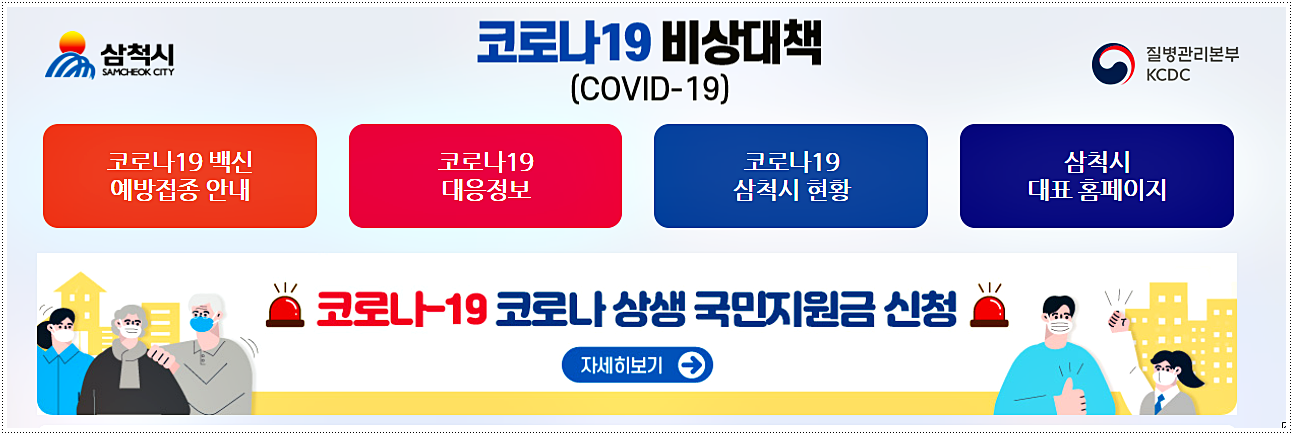  삼척시 코로나 확진자 현황 및 방문장소