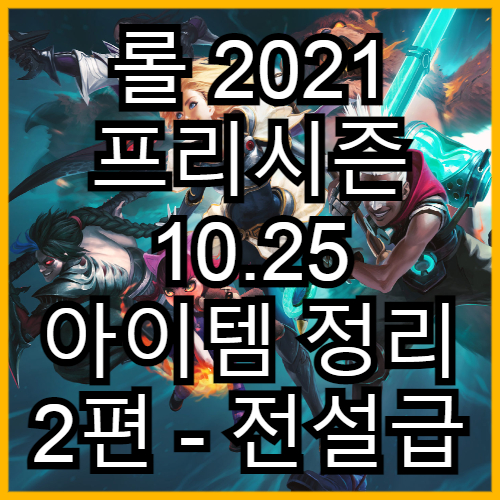  2021 프리시즌 10.25 롤 아이템 정리 2 (전설급 아이템)